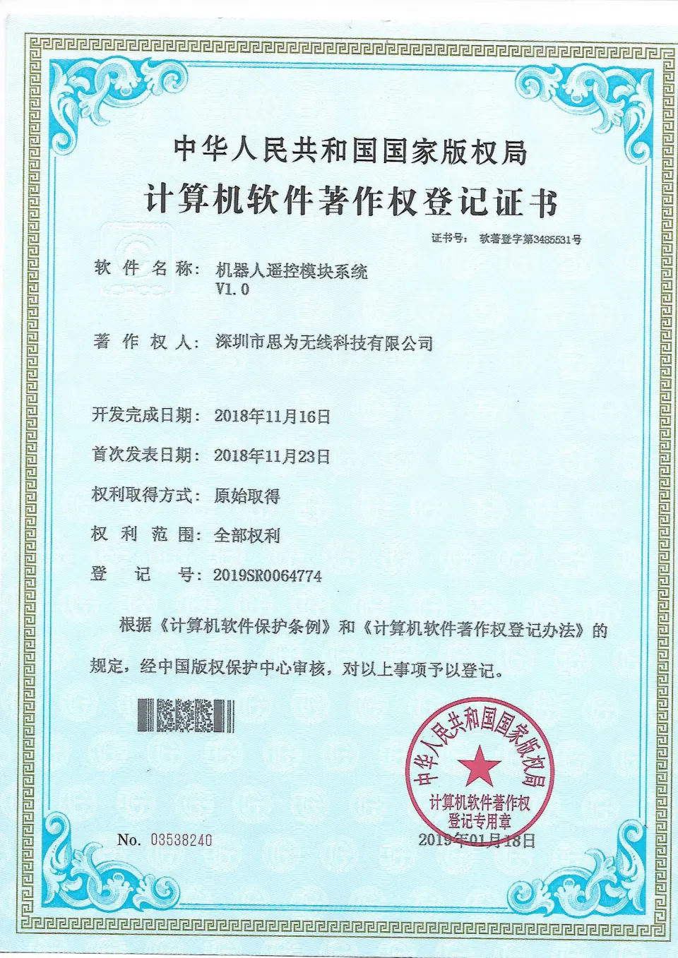 机器人遥控模块 软件著作权